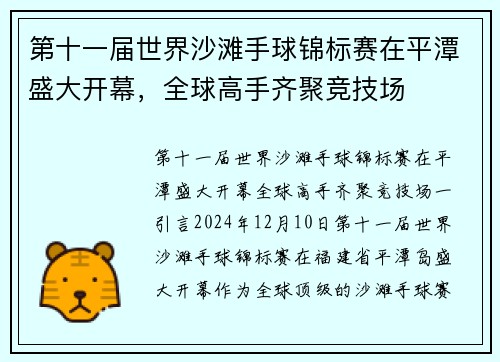 第十一届世界沙滩手球锦标赛在平潭盛大开幕，全球高手齐聚竞技场