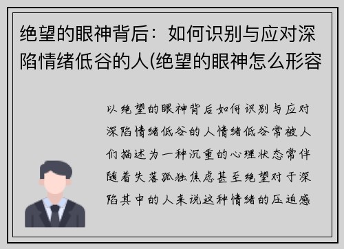 绝望的眼神背后：如何识别与应对深陷情绪低谷的人(绝望的眼神怎么形容)