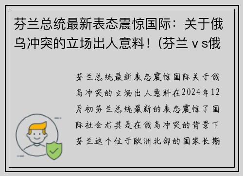 芬兰总统最新表态震惊国际：关于俄乌冲突的立场出人意料！(芬兰ⅴs俄罗斯)