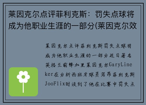 莱因克尔点评菲利克斯：罚失点球将成为他职业生涯的一部分(莱因克尔效力过的俱乐部)