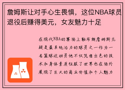 詹姆斯让对手心生畏惧，这位NBA球员退役后赚得美元，女友魅力十足