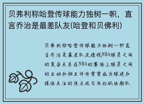 贝弗利称哈登传球能力独树一帜，直言乔治是最差队友(哈登和贝佛利)