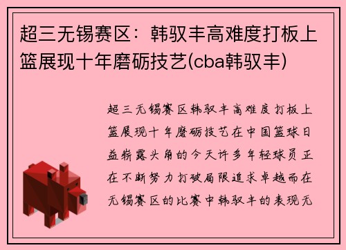 超三无锡赛区：韩驭丰高难度打板上篮展现十年磨砺技艺(cba韩驭丰)