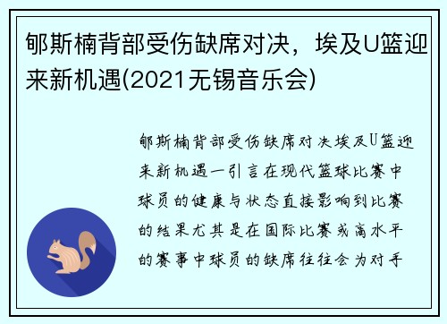 郇斯楠背部受伤缺席对决，埃及U篮迎来新机遇(2021无锡音乐会)