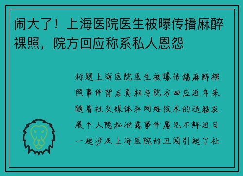 闹大了！上海医院医生被曝传播麻醉裸照，院方回应称系私人恩怨