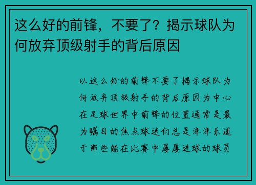 这么好的前锋，不要了？揭示球队为何放弃顶级射手的背后原因