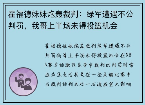霍福德妹妹炮轰裁判：绿军遭遇不公判罚，我哥上半场未得投篮机会