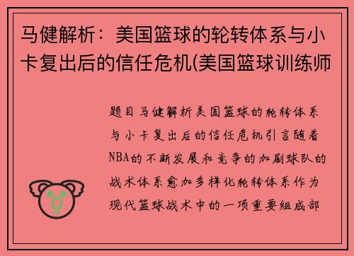 马健解析：美国篮球的轮转体系与小卡复出后的信任危机(美国篮球训练师迈卡)