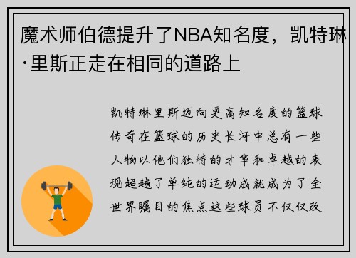 魔术师伯德提升了NBA知名度，凯特琳·里斯正走在相同的道路上