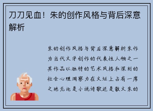 刀刀见血！朱的创作风格与背后深意解析