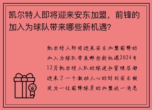 凯尔特人即将迎来安东加盟，前锋的加入为球队带来哪些新机遇？