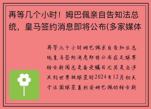 再等几个小时！姆巴佩亲自告知法总统，皇马签约消息即将公布(多家媒体称皇马求购姆巴佩)