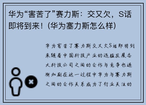 华为“害苦了”赛力斯：交又欠，S话即将到来！(华为塞力斯怎么样)