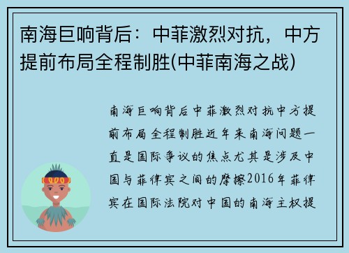 南海巨响背后：中菲激烈对抗，中方提前布局全程制胜(中菲南海之战)