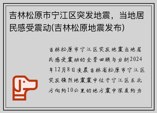 吉林松原市宁江区突发地震，当地居民感受震动(吉林松原地震发布)