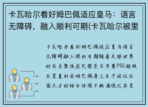 卡瓦哈尔看好姆巴佩适应皇马：语言无障碍，融入顺利可期(卡瓦哈尔被里贝里)