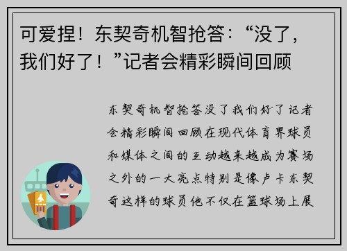 可爱捏！东契奇机智抢答：“没了，我们好了！”记者会精彩瞬间回顾