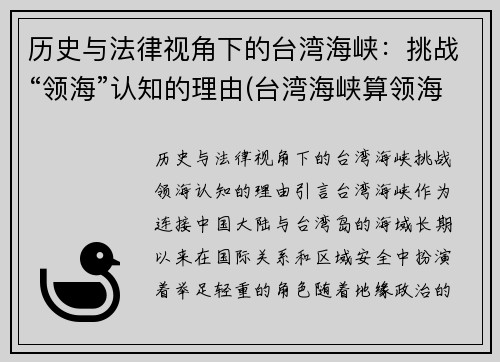 历史与法律视角下的台湾海峡：挑战“领海”认知的理由(台湾海峡算领海吗)