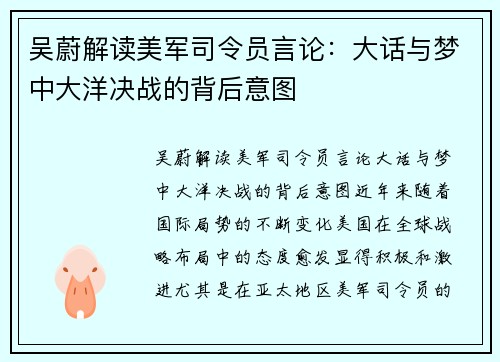 吴蔚解读美军司令员言论：大话与梦中大洋决战的背后意图
