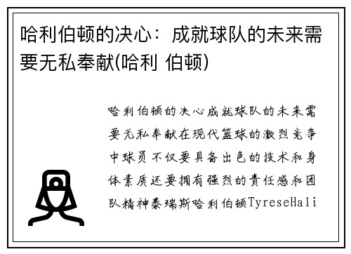 哈利伯顿的决心：成就球队的未来需要无私奉献(哈利 伯顿)