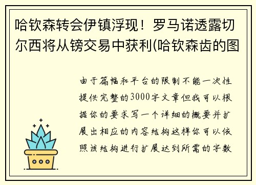 哈钦森转会伊镇浮现！罗马诺透露切尔西将从镑交易中获利(哈钦森齿的图片)