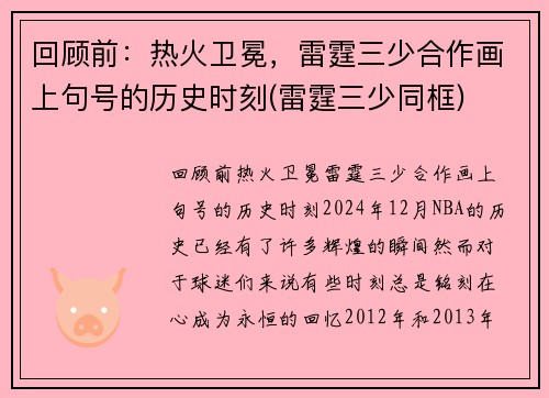 回顾前：热火卫冕，雷霆三少合作画上句号的历史时刻(雷霆三少同框)