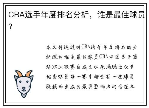 CBA选手年度排名分析，谁是最佳球员？