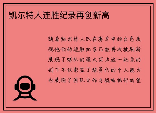 凯尔特人连胜纪录再创新高