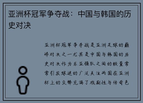 亚洲杯冠军争夺战：中国与韩国的历史对决