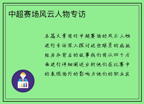 中超赛场风云人物专访