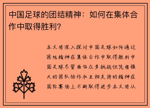中国足球的团结精神：如何在集体合作中取得胜利？