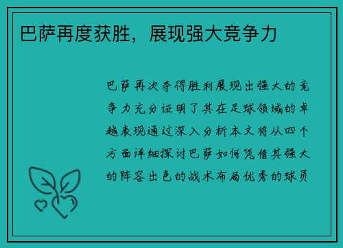 巴萨再度获胜，展现强大竞争力