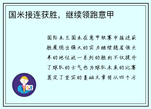 国米接连获胜，继续领跑意甲