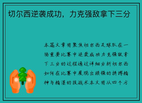 切尔西逆袭成功，力克强敌拿下三分