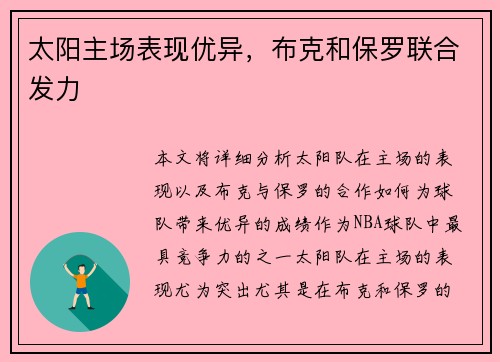太阳主场表现优异，布克和保罗联合发力