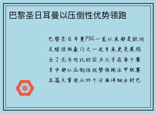 巴黎圣日耳曼以压倒性优势领跑