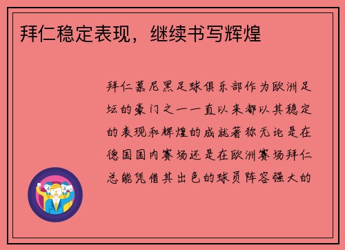 拜仁稳定表现，继续书写辉煌