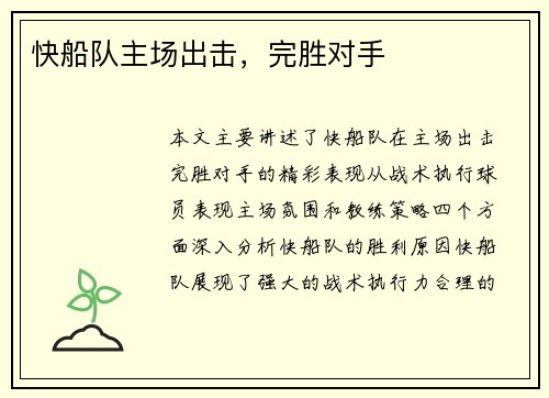 快船队主场出击，完胜对手