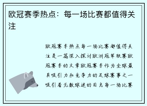 欧冠赛季热点：每一场比赛都值得关注