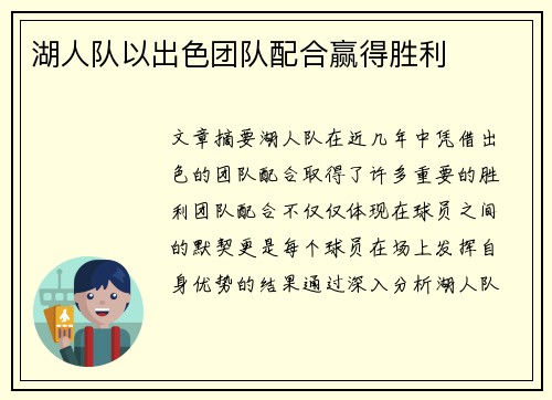 湖人队以出色团队配合赢得胜利