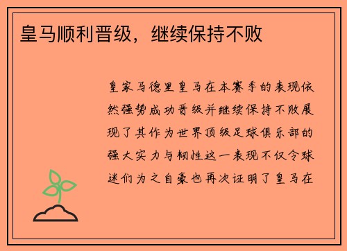 皇马顺利晋级，继续保持不败