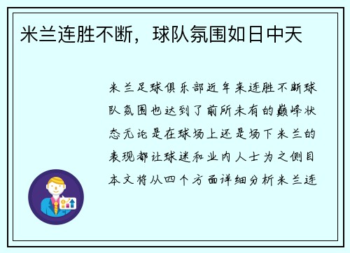 米兰连胜不断，球队氛围如日中天