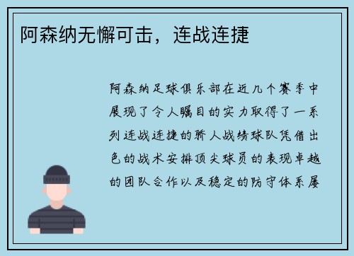 阿森纳无懈可击，连战连捷