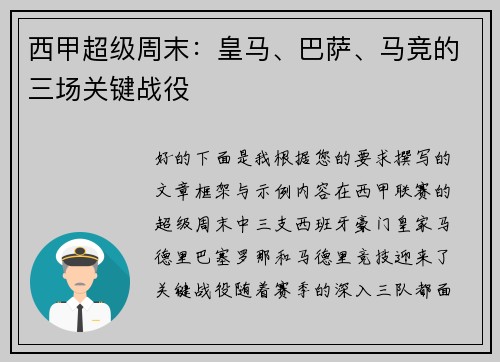 西甲超级周末：皇马、巴萨、马竞的三场关键战役
