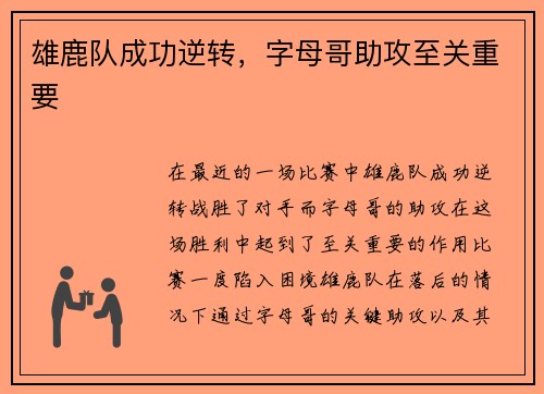 雄鹿队成功逆转，字母哥助攻至关重要