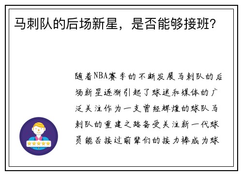 马刺队的后场新星，是否能够接班？