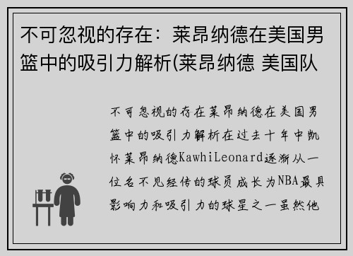 不可忽视的存在：莱昂纳德在美国男篮中的吸引力解析(莱昂纳德 美国队)