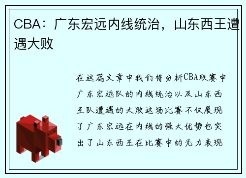 CBA：广东宏远内线统治，山东西王遭遇大败