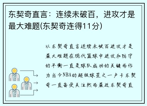 东契奇直言：连续未破百，进攻才是最大难题(东契奇连得11分)