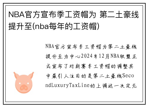 NBA官方宣布季工资帽为 第二土豪线提升至(nba每年的工资帽)